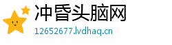 冲昏头脑网 冲昏头脑网